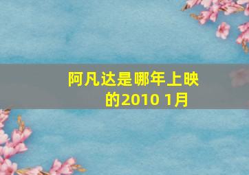 阿凡达是哪年上映的2010 1月